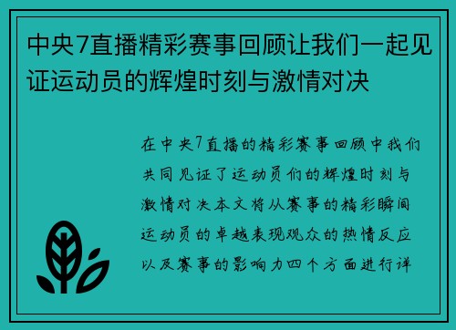 中央7直播精彩赛事回顾让我们一起见证运动员的辉煌时刻与激情对决