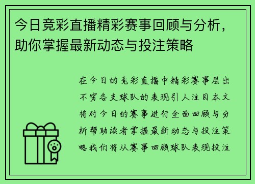 今日竞彩直播精彩赛事回顾与分析，助你掌握最新动态与投注策略