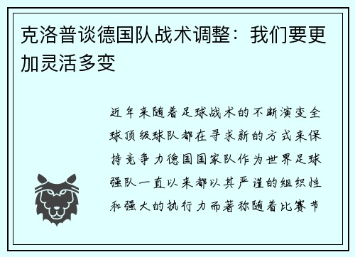 克洛普谈德国队战术调整：我们要更加灵活多变