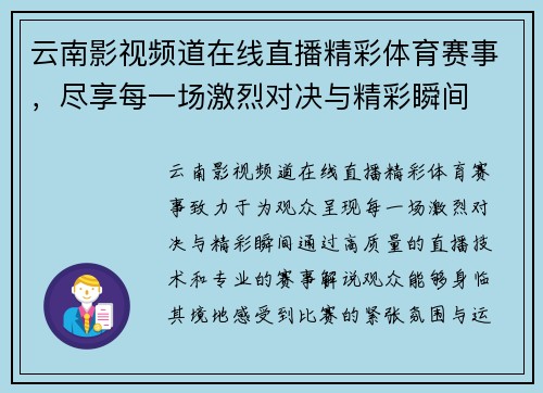 云南影视频道在线直播精彩体育赛事，尽享每一场激烈对决与精彩瞬间