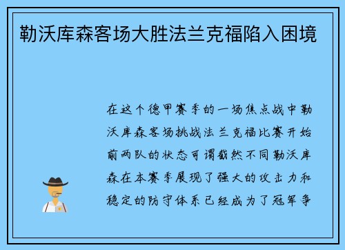 勒沃库森客场大胜法兰克福陷入困境