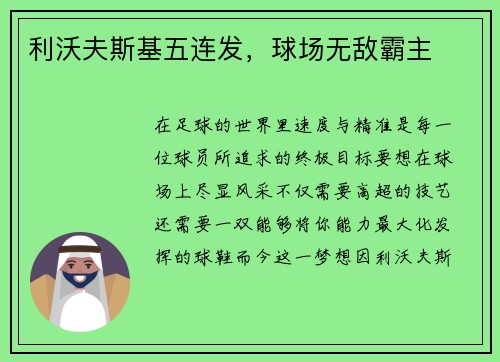 利沃夫斯基五连发，球场无敌霸主