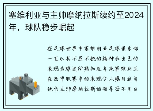塞维利亚与主帅摩纳拉斯续约至2024年，球队稳步崛起
