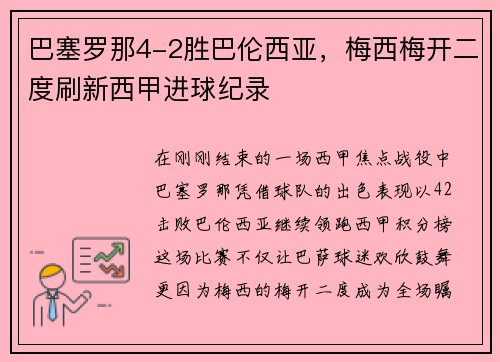 巴塞罗那4-2胜巴伦西亚，梅西梅开二度刷新西甲进球纪录