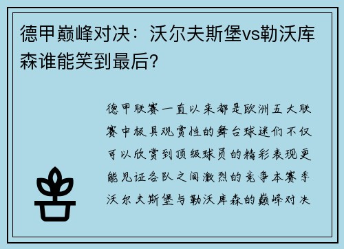 德甲巅峰对决：沃尔夫斯堡vs勒沃库森谁能笑到最后？
