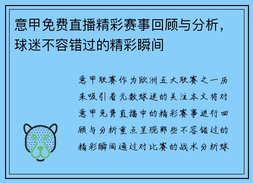 意甲免费直播精彩赛事回顾与分析，球迷不容错过的精彩瞬间