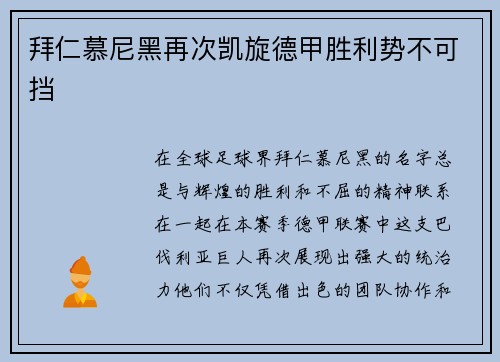 拜仁慕尼黑再次凯旋德甲胜利势不可挡