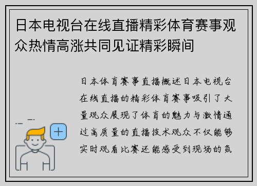 日本电视台在线直播精彩体育赛事观众热情高涨共同见证精彩瞬间