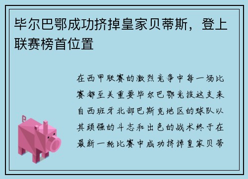 毕尔巴鄂成功挤掉皇家贝蒂斯，登上联赛榜首位置