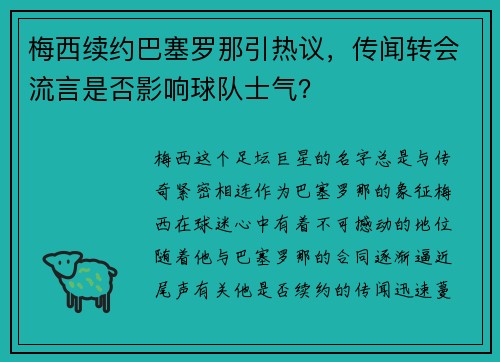 梅西续约巴塞罗那引热议，传闻转会流言是否影响球队士气？