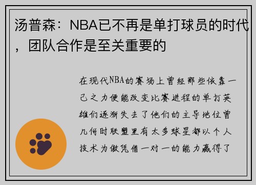汤普森：NBA已不再是单打球员的时代，团队合作是至关重要的