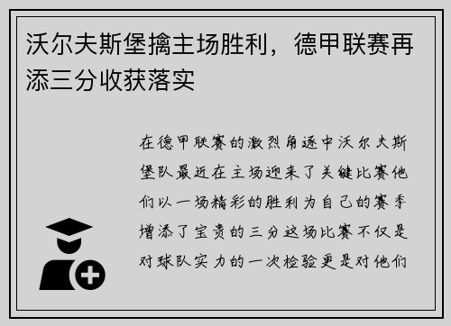 沃尔夫斯堡擒主场胜利，德甲联赛再添三分收获落实