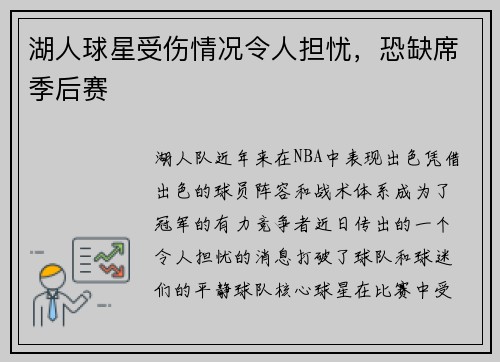 湖人球星受伤情况令人担忧，恐缺席季后赛