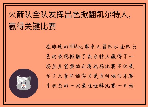 火箭队全队发挥出色掀翻凯尔特人，赢得关键比赛