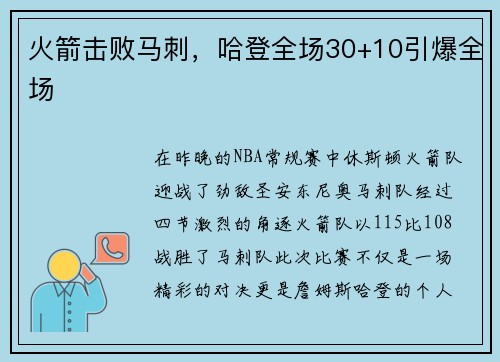 火箭击败马刺，哈登全场30+10引爆全场