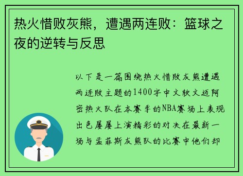 热火惜败灰熊，遭遇两连败：篮球之夜的逆转与反思