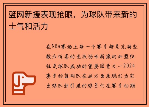 篮网新援表现抢眼，为球队带来新的士气和活力