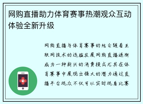 网购直播助力体育赛事热潮观众互动体验全新升级