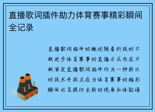 直播歌词插件助力体育赛事精彩瞬间全记录