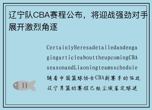 辽宁队CBA赛程公布，将迎战强劲对手展开激烈角逐