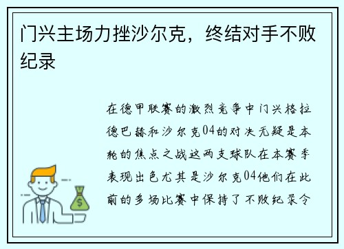 门兴主场力挫沙尔克，终结对手不败纪录