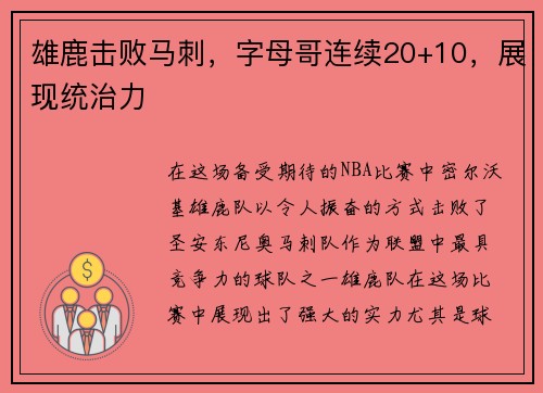 雄鹿击败马刺，字母哥连续20+10，展现统治力
