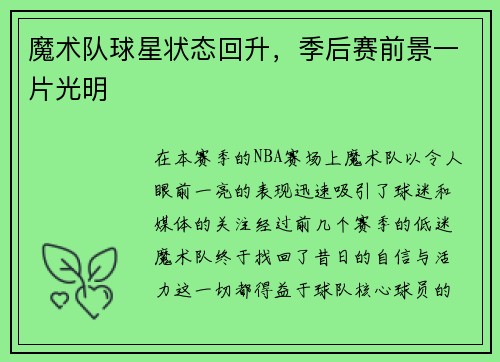 魔术队球星状态回升，季后赛前景一片光明